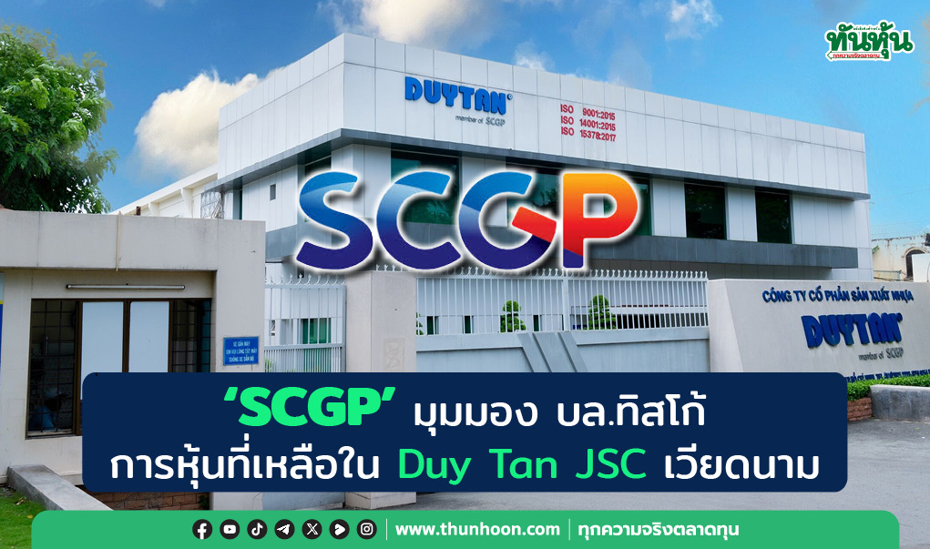 "SCGP" มุมมอง บล.ทิสโก้ การซื้อหุ้นที่เหลือใน Duy Tan JSC เวียดนาม